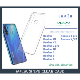 เคส TPU แบบใส เคสกันกระแทก เคส OPPO รุ่นใหม่ Realme Realme C1 Realme C2 Realme 2 Pro Realme U1 Realme 2 Realme 3 Realme