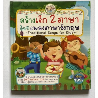 “สร้างเด็ก 2 ภาษาด้วยเพลงภาษาอังกฤษ”   หนังสือเพลงภาษาอังกฤษ นิทาน2ภาษา หนังสือมือ2 นิทานปกแข็ง