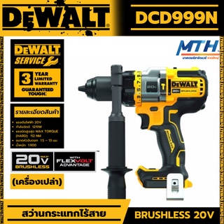 DEWALT สว่านกระแทกไร้สาย 20V รุ่น DCD999N (ตัวเปล่า)Flexvolt Advantage มอเตอร์ไร้แปรงถ่าน brushless ของแท้ ประกัน3ปี