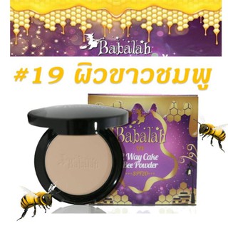 Babalah UV 2 WAY BEE POWDER SPF20 แป้งไขผึ้ง บาบาร่า (เบอร์ 19 ผิวขาว/ขาวอมชมพู) (1ตลับ)