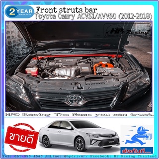 ค้ำโช๊คหน้า HPD Racing ตรงรุ่น TOYOTA Camry XV50 (2006-2017) front strut bar เป็นหนึ่งเรื่องคุณภาพ Aluminum alloy