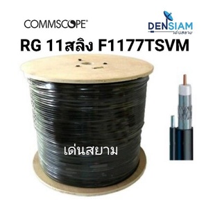 สั่งปุ๊บ ส่งปั๊บ 🚀Commscope F1177TSVM RG 11/U มีสลิง ม้วนยาว 305 เมตร RG11/U with messenger