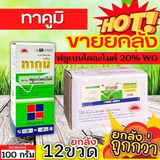 🌾 💥💥 สินค้ายกลัง 💥💥 ทาคูมิ (ฟลูเบนไดอะไมด์) ขนาด 100กรัมx12ขวด ป้องกันกำจัดหนอนในนาข้าว หนอนใบขาว