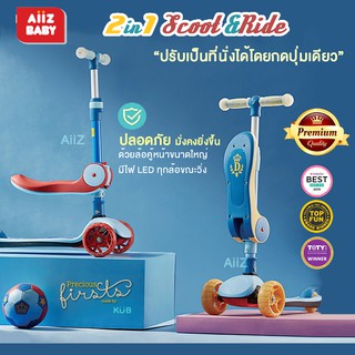 🎀AiiZ🎀 Scoot and Ride 2 in 1 จักรยานขาไถ และ สกูตเตอร์ ในคันเดียว KUB Thailand KUB