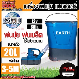 EARTH เครื่องพ่นปุ๋ย ขนาด 20ลิตร 12วัตต์ หว่านปุ๋ย เครื่องพ่นเมล็ด