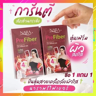 [ของแท้] ไฟเบอร์นารา นาราไฟเบอร์ NARA Pre Fiber Plus บรรจุกล่องละ 5 ซอง