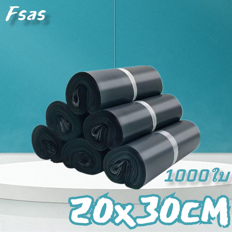 FSAS ราคาส่ง ซองไปรษณีย์ สีดำ20x30(1000ใบ)ซองไปรษณีย์พลาสติก ถุงไปรษณีย์ ถุงไปรษณีย์พลาสติก ซองพัสดุ ถุงพัสดุ ซองพลาสติก