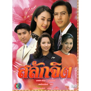 สลักจิต ละครเก่า! [แซม ยุรนันท์ -แคท อิงลิช] 3 แผ่นจบ dvdละครไทย