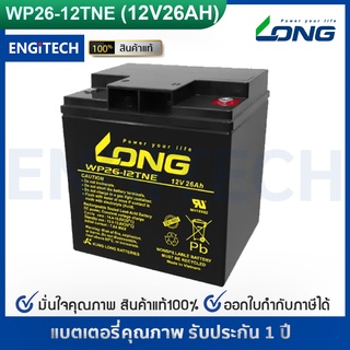 LONG แบตเตอรี่ แห้ง WP26-12TNE ( 12V 26AH ) VRLA Battery แบต สำรองไฟ UPS ไฟฉุกเฉิน ระบบ อิเล็กทรอนิกส์ ประกัน 1 ปี