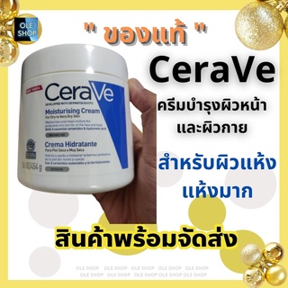 เซราวี CERAVE Moisturising Cream ครีมบำรุงผิวหน้าและผิวกาย สำหรับผิวแห้ง-แห้งมาก เนื้อเข้มข้น 454g. สินค้าพร้อมส่ง