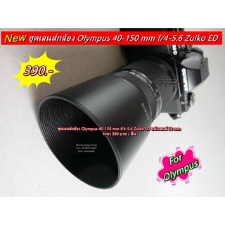 ฮูด Olympus 40-150 mm f/4-5.6 Zuiko ED ตรงรุ่น มือ 1