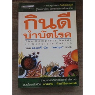 ภาคสมบูรณ์ของกินดีเพื่ออยู่ดีรู้ทันเฉพาะโรค สู้การมีสุขภาพดีรอบด้าน "กินดี บำบัดโรค"