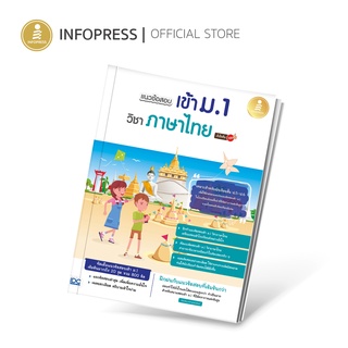 Infopress (อินโฟเพรส) แนวข้อสอบเข้า ม.1 วิชาภาษาไทย มั่นใจเต็ม 100 - 09252