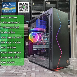 คอมพิวเตอร์ทำงาน เรียนออนไลน์ Intel i3-530 GHz / MB H56 / Ram 4GB / HDD 500GB /PSU 500W / CASE ใหม่มีไฟRGB