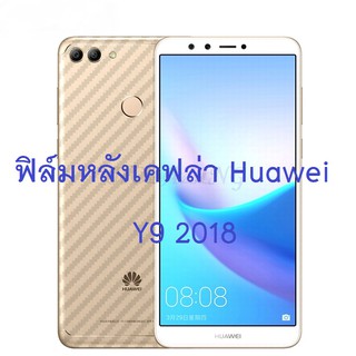 ฟิล์มใสคาร์บอนไฟเบอร์ลายเคฟล่า Huawei Y9 (2018) สำหรับติดกันรอยหลังเครื่อง หัวเว่ย หัวเหว่ย วาย 9 (2018)