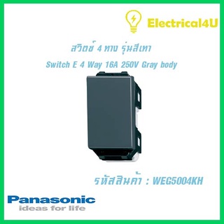 Panasonic WEG5004KH WIDE SERIES GRAY BODY สวิตซ์ 4 ทาง  16A 250V รุ่นสีเทา