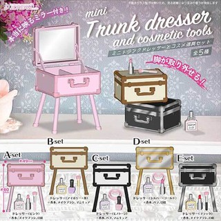 กาชาปองโมเดลเซ็ทกระเป๋าเครื่องสำอางค์ขนาดจิ๋ว Mini Trunk Dresser and Cosmetic Tools