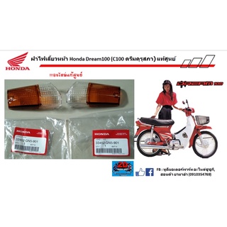 ฝาไฟเลี้ยวหน้าHonda Dream100 (c100 ดรีมคุรุสภา) ของเเท้ศูนย์‼️