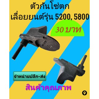 ตัวกันโซ่ตก ตัวกันโซ่ (ฝาปิดสปริงก้นหอย)​เครื่องเลื่อยยนต์ รุ่น 5200 , 5800