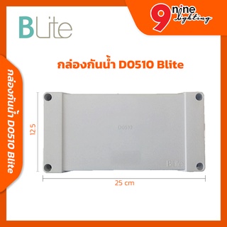 🔥Nineled Lighting🔥บล็อกกันน้ำ กล่องพักสายไฟ กล่องกันน้ำ กล่องเก็บสายไฟ D0510 Blite ขนาด 12.5 x 25 x 9 cm