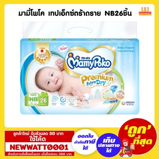 มามี่โพโค ผ้าอ้อม เทปเอ็กซ์ตร้าดราย NB26ชิ้น