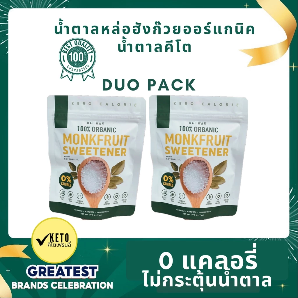 Duo Pack• Classic Raiwan น้ำตาลหล่อฮังก๊วย ตราไร่หวาน 0แคล0ดัชนีน้ำตาล ✔️คีโต✔️ผู้ป่วยเบาหวาน✔️มีอย.