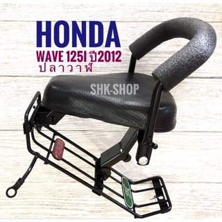 เบาะเด็ก Honda Wave 125i (2012) ปลาวาฬ ฮอนด้า เวฟ 125 i ไอ 2012 มอเตอร์ไซค์ ที่นั่งเด็ก เบาะเสริม สำหรับเด็ก