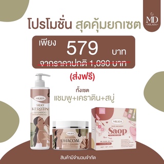 สุดคุ้มยกเซต แชมพู+เคราติน+สบู่  Milada มิลาด้า  เซตสุดคุ้ม