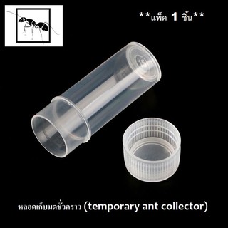 หลอดเก็บมดชั่วคราว (แพ็ค 1 ชิ้น) Temporary ant collector หลอดเก็บมด หลอดจับมด เลี้ยงมด (ขนาด 15mm x 42mm)