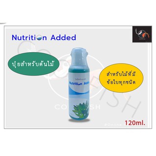 Nutrition Added นูทรีชั่นแอด ปู๋ยสำหรับพืชน้ำ ไม้น้ำ ขนาด 120ml