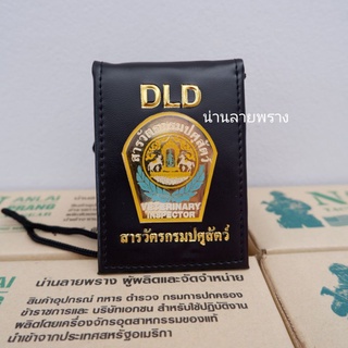 กระเป๋าหนังใส่บัตร สารวัตรกรมปศุสัตว์ DLD