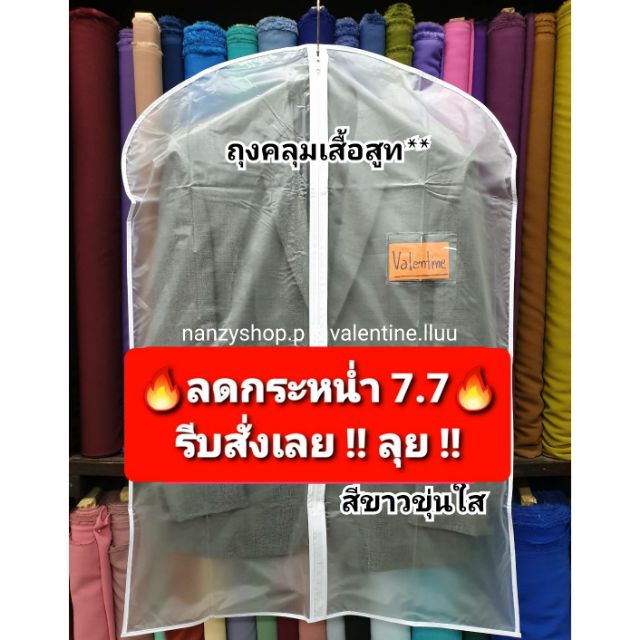 🔥โปรไฟไหม้**🔥ถุงคลุมสูท **สีขาว - ขุ่นใส **ไม่จำกัดจำนวนซื้อ**  ถุงใส่สูท ถุงคลุมสูท