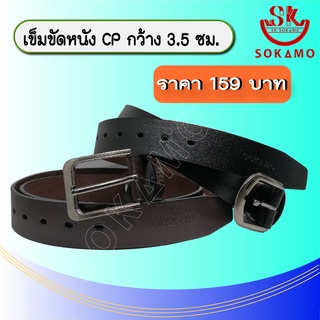 เข็มขัดหนัง CP SOKAMO กว้าง 3.5 ซม.