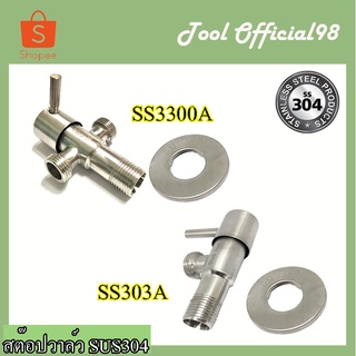 ⚡ถูกที่สุด⚡วาล์วลอย วาล์วฝักบัว สต๊อปวาล์ว 2ทาง 3ทาง 1/2” สแตนเลส304
