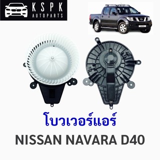 โบวเวอร์แอร์/พัดลมแอร์ นิสสัน นาวาร่า 4รู NISSAN NAVARA D40