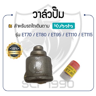 - วาล์วปั๊ม KUNIYASU - สำหรับคูโบต้า รุ่น ET70 - ET80 - ET95 - ET110 - ET115 - ลิ้นส่งน้ำมัน KUBOTA -