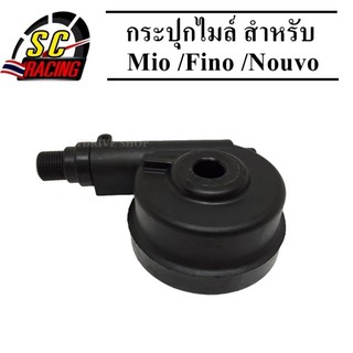 กระปุกไมล์ สำหรับ Mio,Fino,Nouvo มีโอ ฟีโน่  นูโว