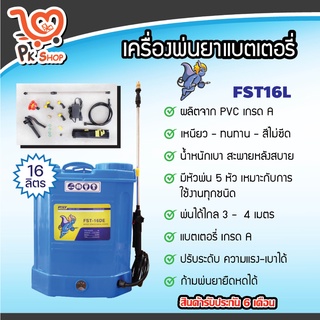 ถังพ่นยาแบต เครื่องพ่นยาแบต ขนาด 16 ลิตร แบตเตอร์รี่ ถังพ่นยา FST สินค้ามาตรฐาน PK Shop