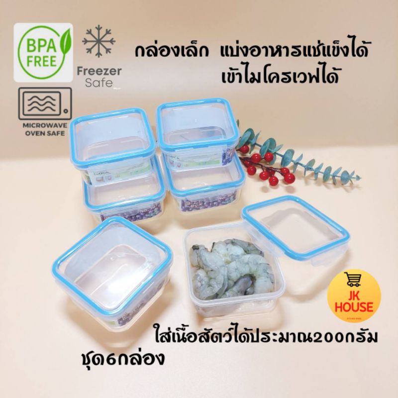 กล่องเล็ก ชุด6ใบ No.307 No.305 กล่องแบ่งเนื้อสัตว์ กล่องแบ่งอาหาร