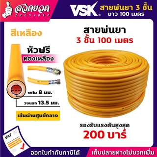 VSK สายพ่นยา 3 ชั้น 100 เมตร หัวฟรี ทองเหลือง ทนแรงดัน 200 บาร์ สายยาว ทน แข็งแรง สายฉีดยา รับประกัน 1 เดือน สวดยวด