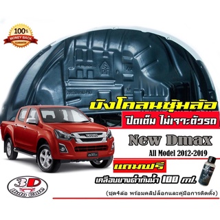 (มีวีดีสอนติดตั้ง)กันโคลน ปิดเต็มซุ้มล้อ ไม่ต้องเจาะตัวรถ ตรงรุ่น Isuzu  D-max 2012-2019 (ตอนเดียว,แคบ,4ประตู) DMAX