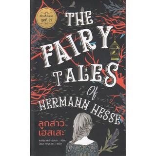 ลูกสาวเฮสเสะ The Falry Tales of Hwrmann Hesse แฮร์มานน์ เฮสเสะ เขียน วิมล กุณราชา แปล เรื่องสั้นโนเบลชุดที่ ๒๗