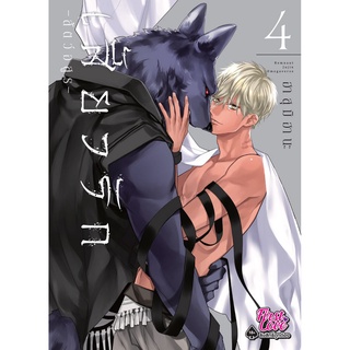 หนังสือ เสี้ยวรัก -สัตว์อสูร- เล่ม 4 (Mg)