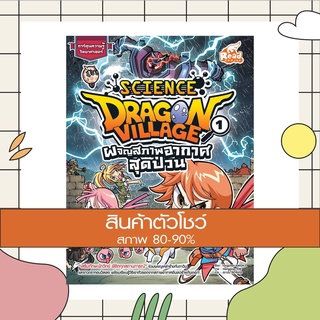 หนังสือ Dragon Village Science เล่ม 1 ตอน ผจญสภาพอากาศสุดป่วน (9786164870123)