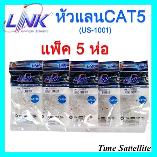 **แพ็ค 5 ห่อ**หัวแลน RJ45 Cat5 ยี่ห้อ Link สำหรับสายแลน รุ่น US-1001