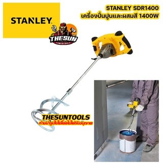 STANLEY เครื่องปั่นปูนและผสมสี รุ่น SDR1400 1400W ของแท้ 100% / เครื่องผสมสี DINGQI สว่านกวนสี เครื่องผสมสี ปั่นสี