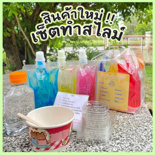 ชุด DIY สไลม์เซตใหญ่คุ้มพร้อมส่ง ทำได้หลายสี หลายกระปุก ไร้สารอันตราย