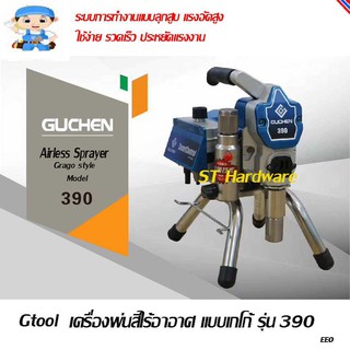 GuChen เครื่องพ่นสีแบบไร้อากาศ รุ่น G390  950วัตต์