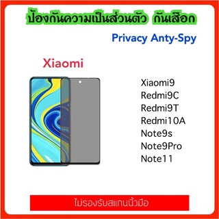 Privacy ฟิล์มกระจก กันมอง Xiaomi Redmi Note9s Note9Pro Note11 Xiaomi9 Redmi9C Redmi9T Redmi10A Redmi10C Anty-Spy