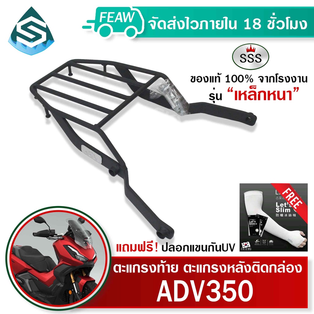 ตะแกรงท้าย ADV350 Allnew 2022 SSS King (หนา) ถูก แท้ ดี มีเก็บปลายทาง แร็คท้าย ตะแกรงหลัง เหล็กท้าย ราคา ถูกที่สุด ดีลบีเคเค